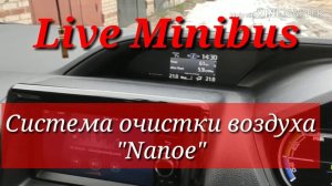 Система очистки воздуха «NANOE» в Toyota Voxy