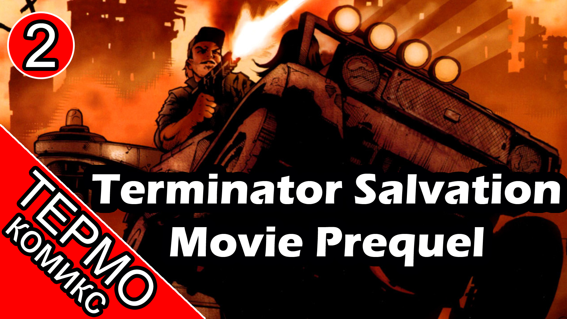 Термо Комикс - Terminator Salvation Movie Prequel - 2 [ОБЪЕКТ] смотреть онлайн