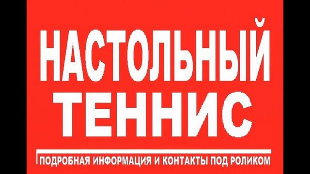 СПб Поиграть Пинг Понг - Ладожская | 8 (921) 381-92-22 | смотреть онлайн