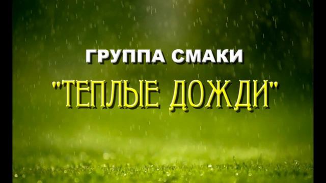 Гр. Смаки - Теплые дожди смотреть онлайн