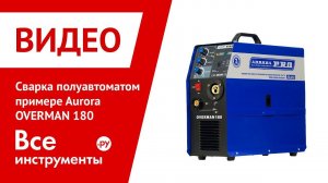 Сварка полуавтоматом на примере Aurora OVERMAN 180, ч.3