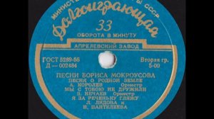 Песни Бориса Мокроусова (грандик)