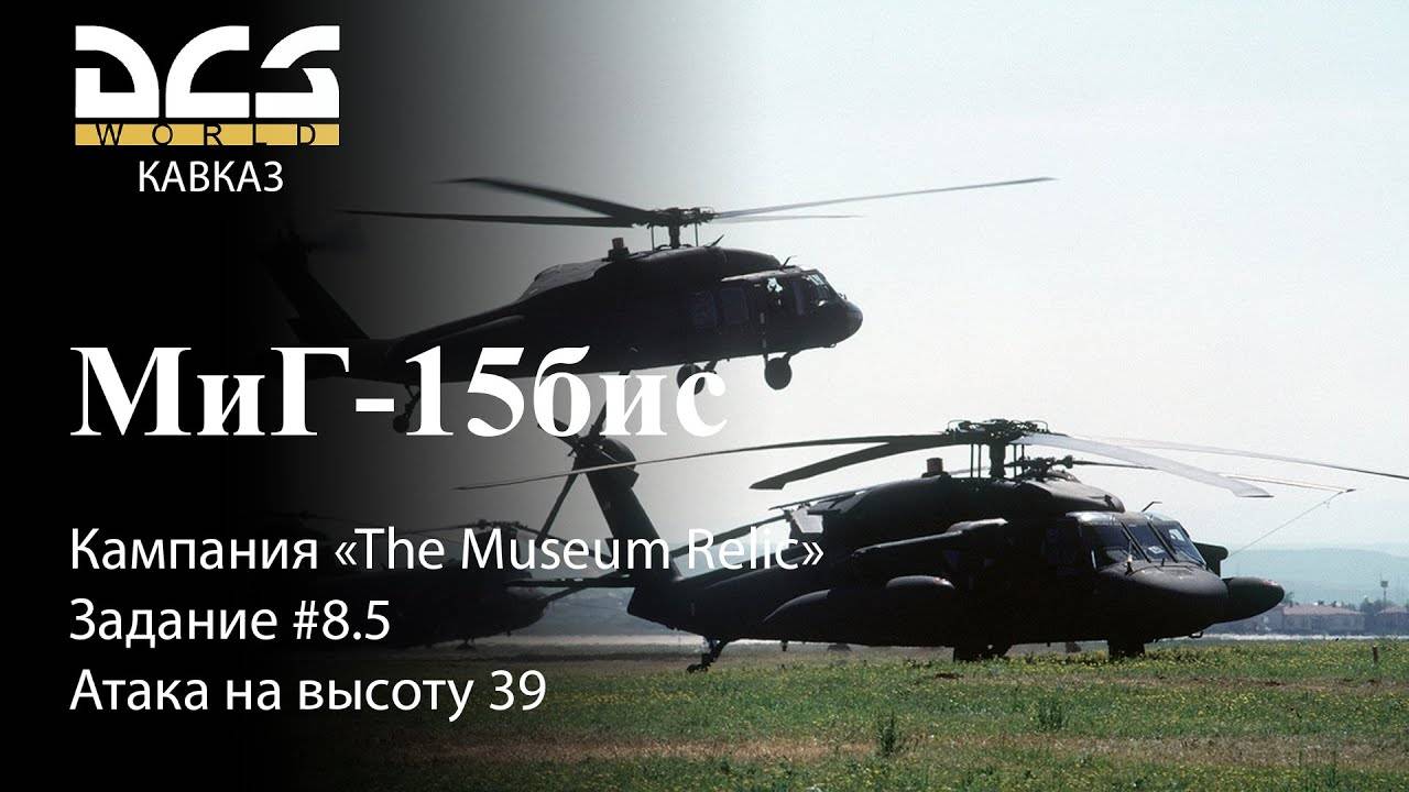 DCS МиГ-15бис Кампания "The Museum Relic" Задание #8.5 Атака на высоту 39 смотреть онлайн