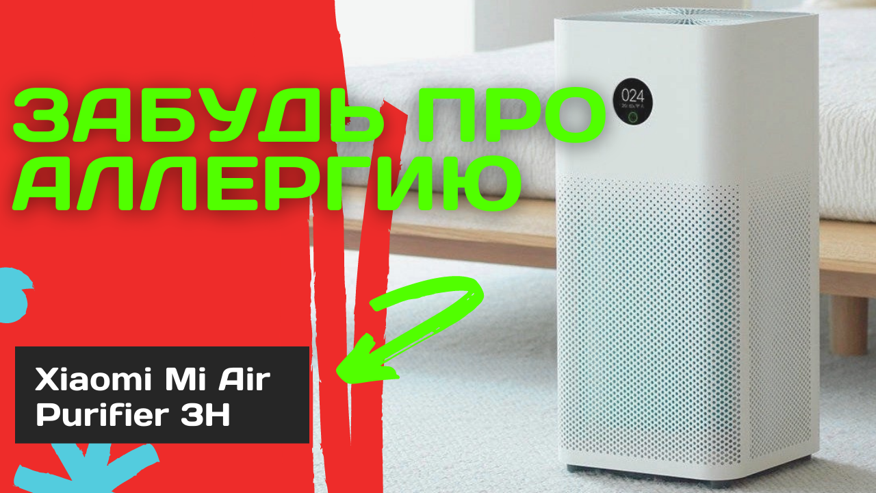 Честный отзыв! Xiaomi Mi Air Purifier 3H - Самый продаваемый очиститель воздуха! смотреть онлайн