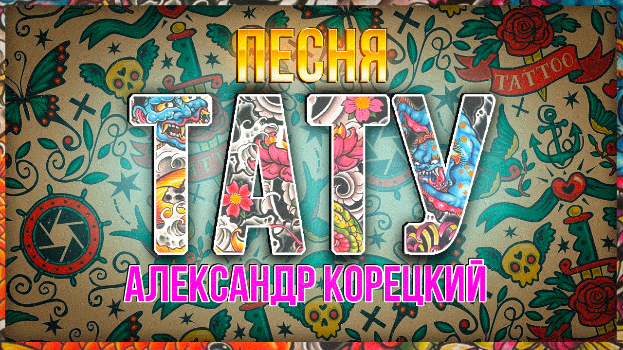 ТАТУ♦️Песня СУПЕР👍 Александр Корецкий🎧СЛУШАЕМ смотреть онлайн