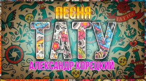 ТАТУ♦️Песня СУПЕР👍 Александр Корецкий🎧СЛУШАЕМ