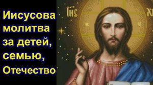 Иисусова молитва за детей, семью, Отечество