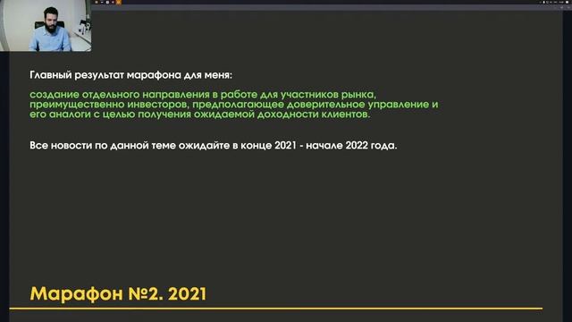 Марафон №2. Подведение итогов. Раскрытие торговых моделей. Ответы на вопросы. Перспективы смотреть онлайн