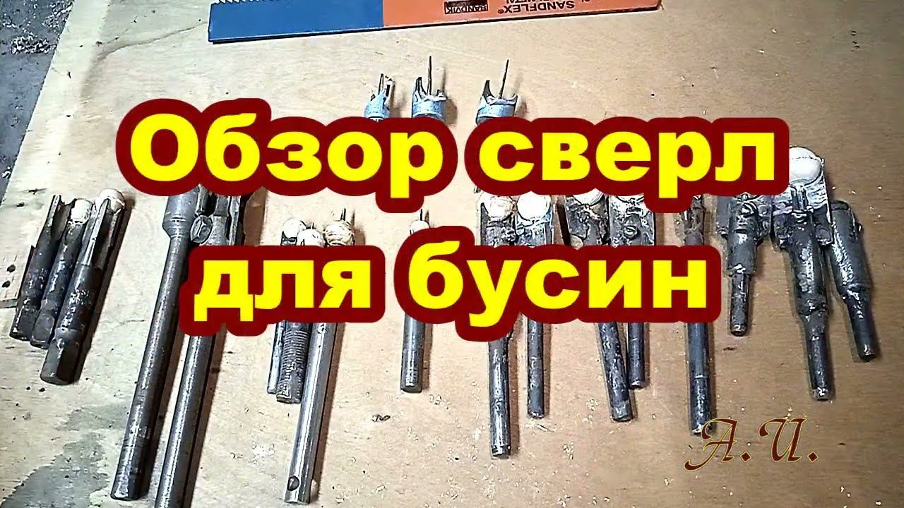 Обзор сверл для изготовления бусин. Самодельные и заводские. смотреть онлайн