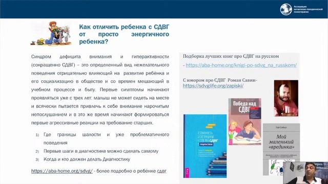 Запись вебинара "СДВГ": взгляд поведенческого аналитика" . Альберт Фейгельсон смотреть онлайн