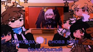 Реакция обидчиков Джодаха на него и Лололошку•АВ (1/2) [ЗАМОРОЖЕНО]