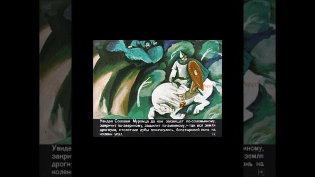 Развитие речи. Былина "Илья Муромец и Соловей разбойник ". Кумакова А.А. смотреть онлайн