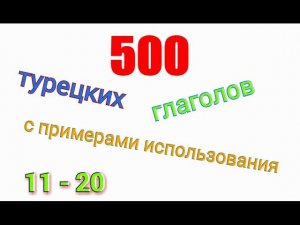 Турецкие глаголы с 11 по 20. (глаголы о любви) Türkçe fiiller 11-20.