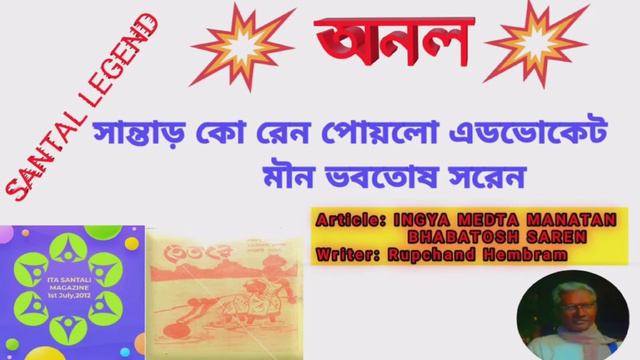 SANTALI NEW ANAL | SANTAL LEGEND | SANTAL ADVOCATE | BHABATOSH SAREN | WRITER- RUPCHAND HEMBRAM смотреть онлайн