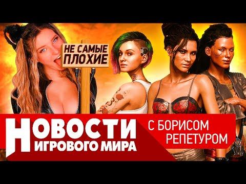 НОВОСТИ Twitch вынесли приговор, две новые игры от авторов Elden Ring, крах Unity, Cyberpunk 2077 смотреть онлайн