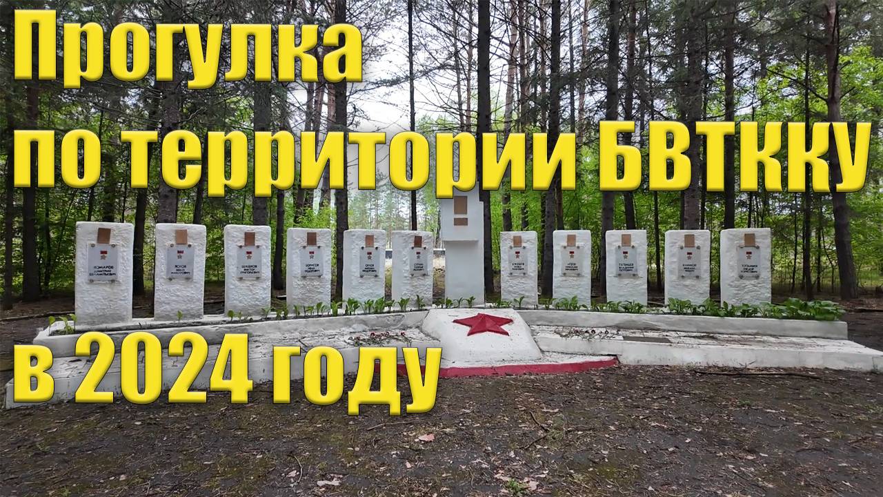 Территория БВТККУ в 2024 году. И немного - гарнизон Моховой Пади смотреть онлайн