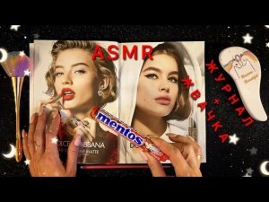 АСМР, листаю журнал и ЖУЮ ЖВАЧКУ, близкий шепот / ASMR