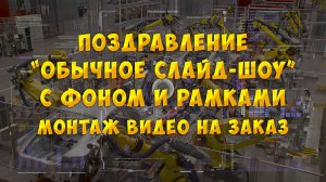 Слайд-шоу "Обычное с фоном и рамками" (поздравление, видео из фото). Пример. Монтаж видео на