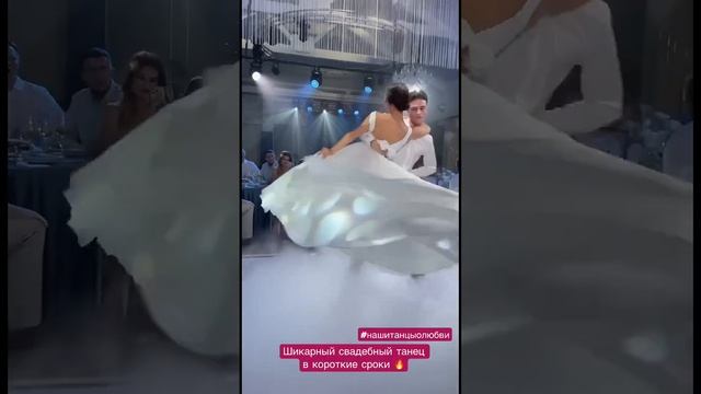 Постановка свадебного танца в короткие сроки ?#свадебныйтанец #weddingdance смотреть онлайн