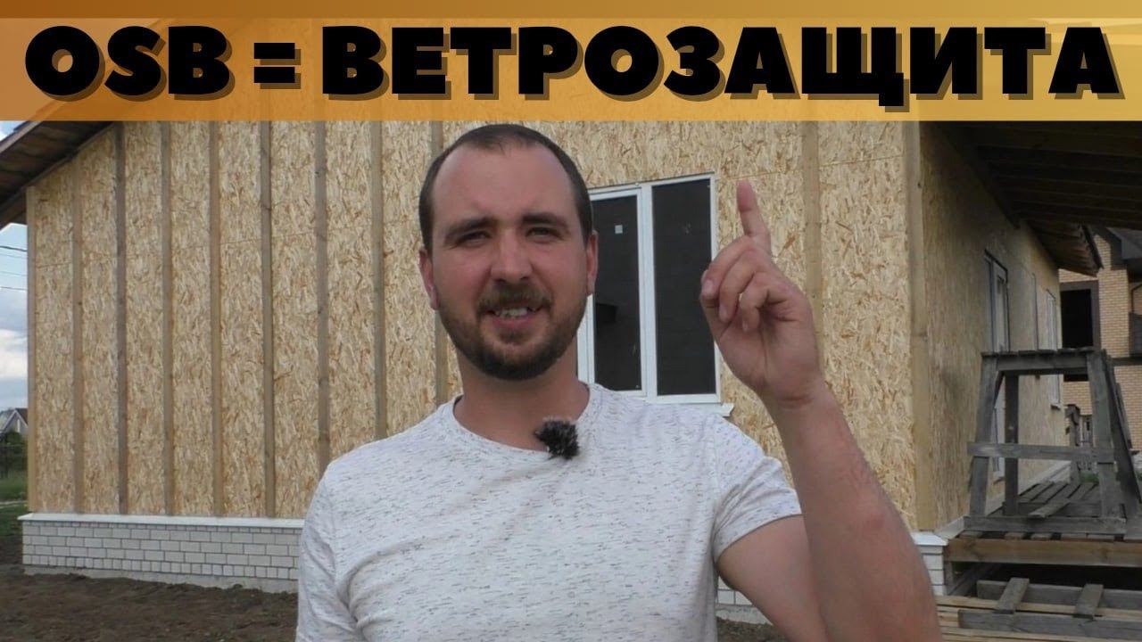 Использование OSB (ОСП, ОСБ) в качестве ветрозащиты смотреть онлайн