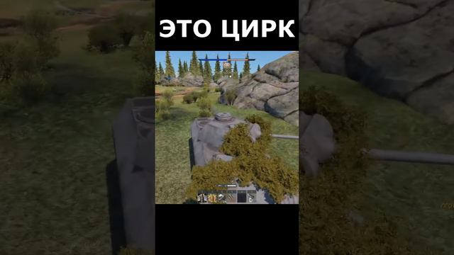 Кто в WAR THUNDER играл, тот в ЦИРКЕ не смеется #warthunder смотреть онлайн