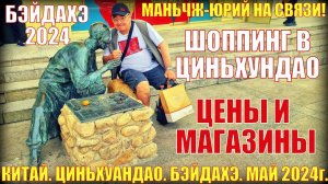 Бэйдайхэ 北戴河. Май 2024. Китай. Шоппинг в Циньхуандао. Магазины и цены.