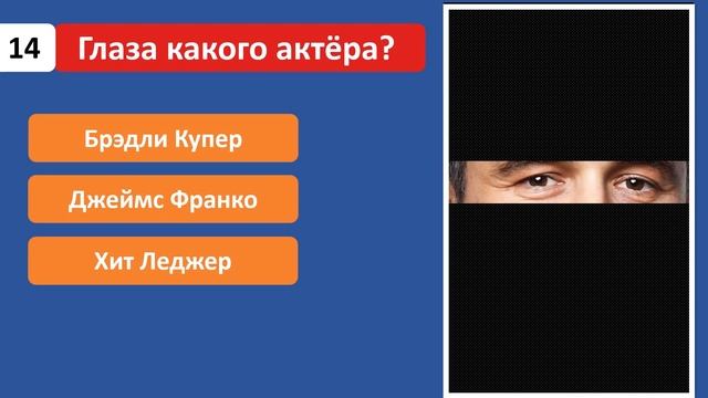 Угадай голливудского актера по глазам за 10 секунд смотреть онлайн
