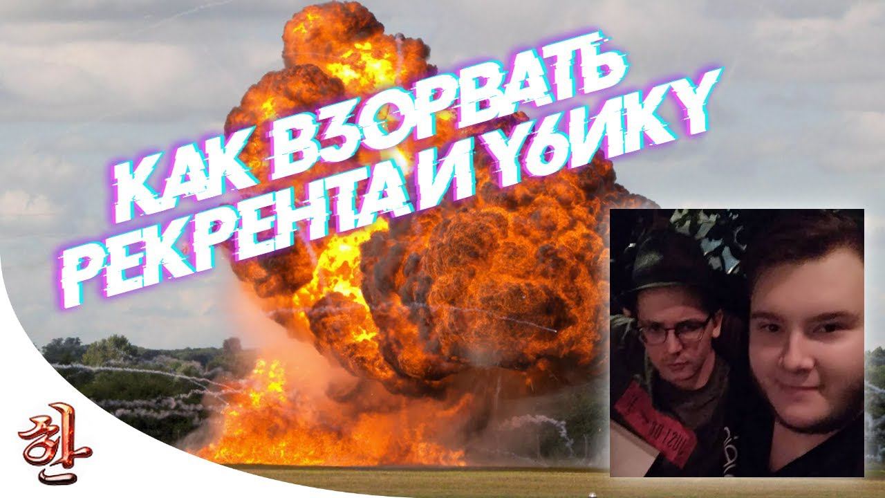 Как взорвать Рекрента и Убику - 5 кратных победителей Twitch Rivals [yXaHa] Подрывая Рекрента #3