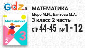 Стр. 44-45 № 1-12 - Математика 3 класс 2 часть Моро