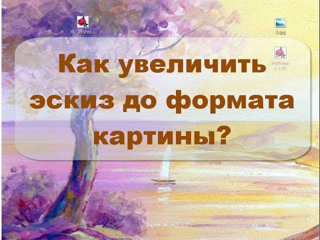 Как быстро увеличить эскиз до формата картины. смотреть онлайн