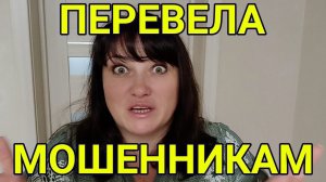 Я ПОПАЛАСЬ НА МОШЕННИКОВ , ЧТО ДЕЛАТЬ КОГДА ПЕРЕВЕЛ ДЕНЬГИ МОШЕННИКАМ?
