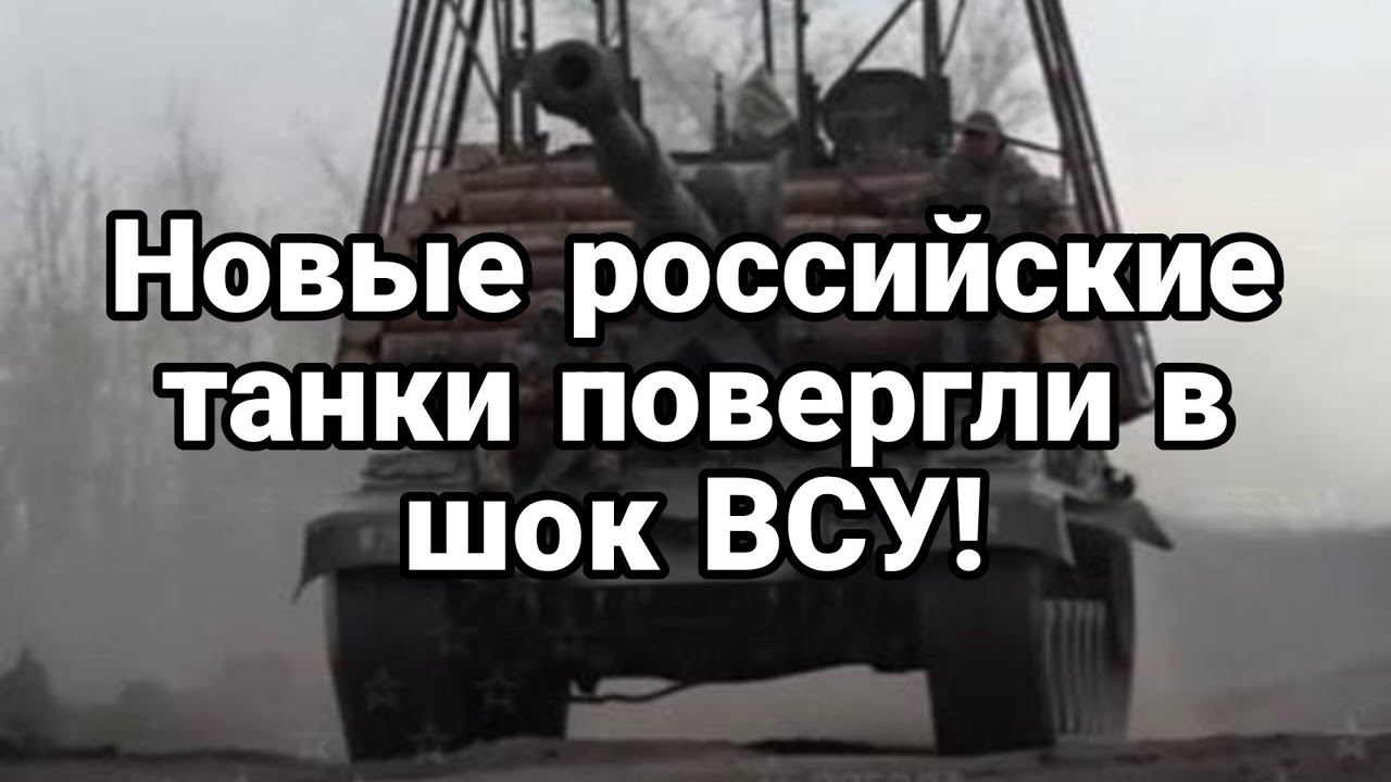 Н0ВЫЕ Р0ССИЙСКИЕ ТАНКИ П0ВЕРГЛИ В Ш0К ВСУ!