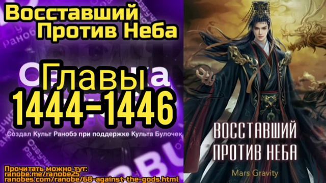 Ранобэ Восставший Против Неба Главы 1444-1446 смотреть онлайн