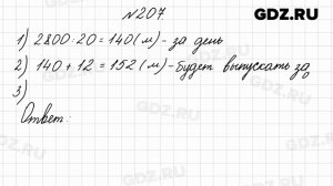 № 207 - Математика 4 класс 2 часть Моро