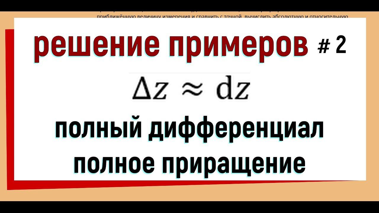 12. Полный дифференциал и приближённые вычисления (часть 2) смотреть онлайн
