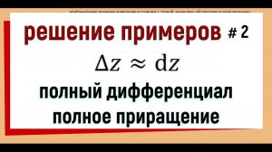 12. Полный дифференциал и приближённые вычисления (часть 2)