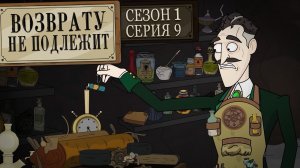 Возврату не подлежит, 1 сезон, 9 серия