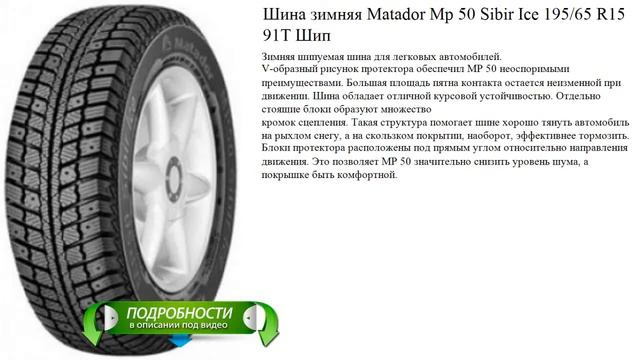 Шина зимняя Matador Mp 50 Sibir Ice 195/65 R15 91T Шип смотреть онлайн