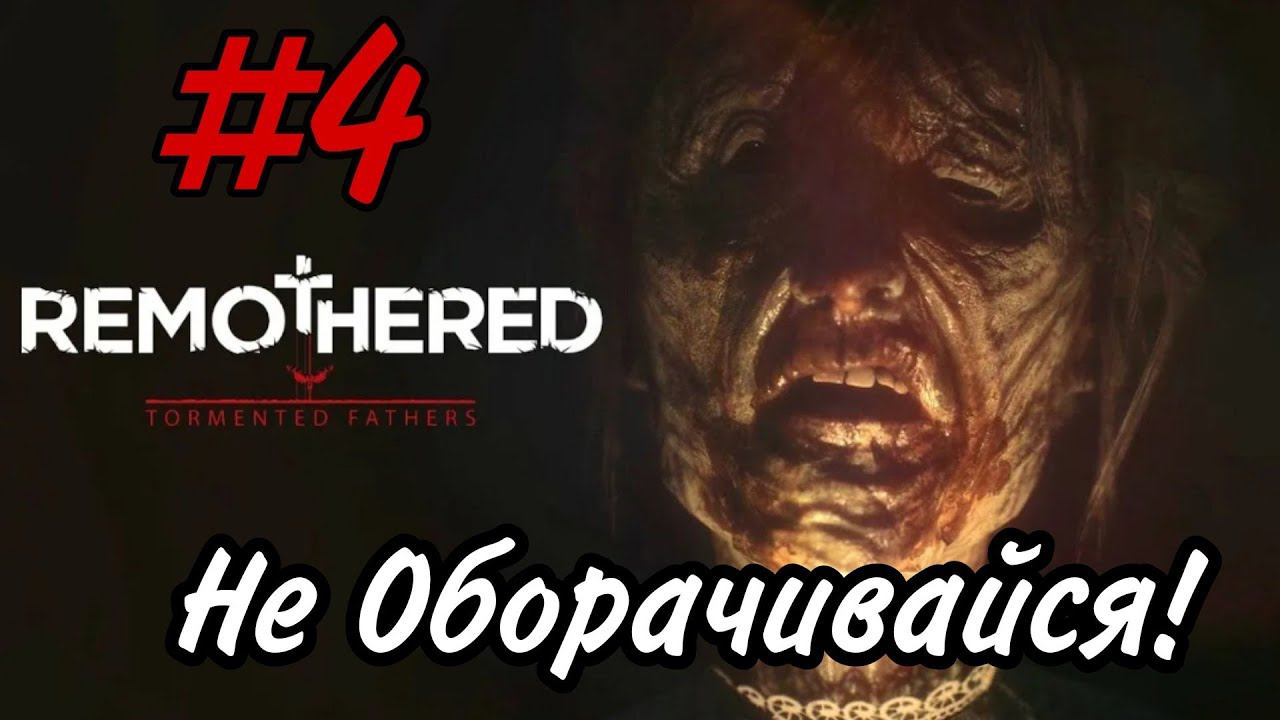 НЕ ОБОРАЧИВАЙСЯ!►Remothered: Tormented Fathers прохождение #4