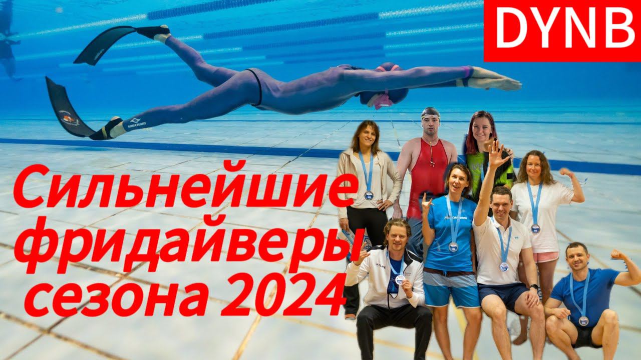 Сильнейшие фридайверы России в бассейне в дисциплине - классические ласты на начало 2024 года. смотреть онлайн