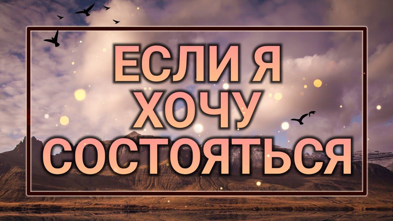 Если я хочу состояться. смотреть онлайн