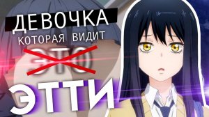 Девочка, которая видит ЭТТИ