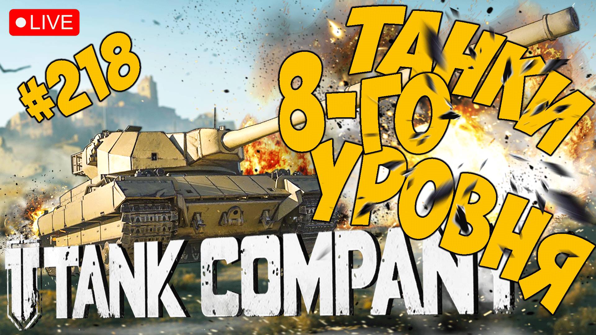 TANK COMPANY ➤ ГОНЯЕМ НА НОВЫХ ВОСЬМЕРКАХ ➤ ЧАСТЬ 218 ➤ ТАНК КОМПАНИ СТРИМ ? #tankcompany