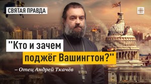 "Кто и зачем поджёг Вашингтон?": Иди и смотри "Падение Империи" (2024) — отец Андрей Ткачёв