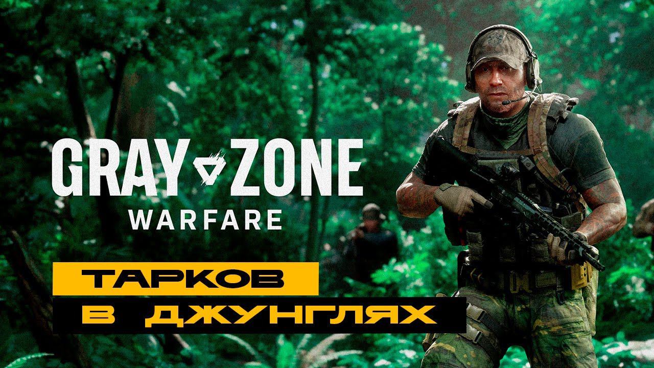 Gray Zone Warfare - первый взгляд на убийцу Таркова :) смотреть онлайн