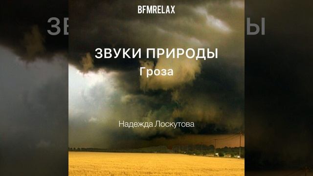 Гроза (Звуки природы, БФМ релакс, медитация, йога, сон... смотреть онлайн