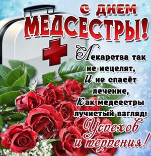 Всемирный день Медицинской Медсестры!