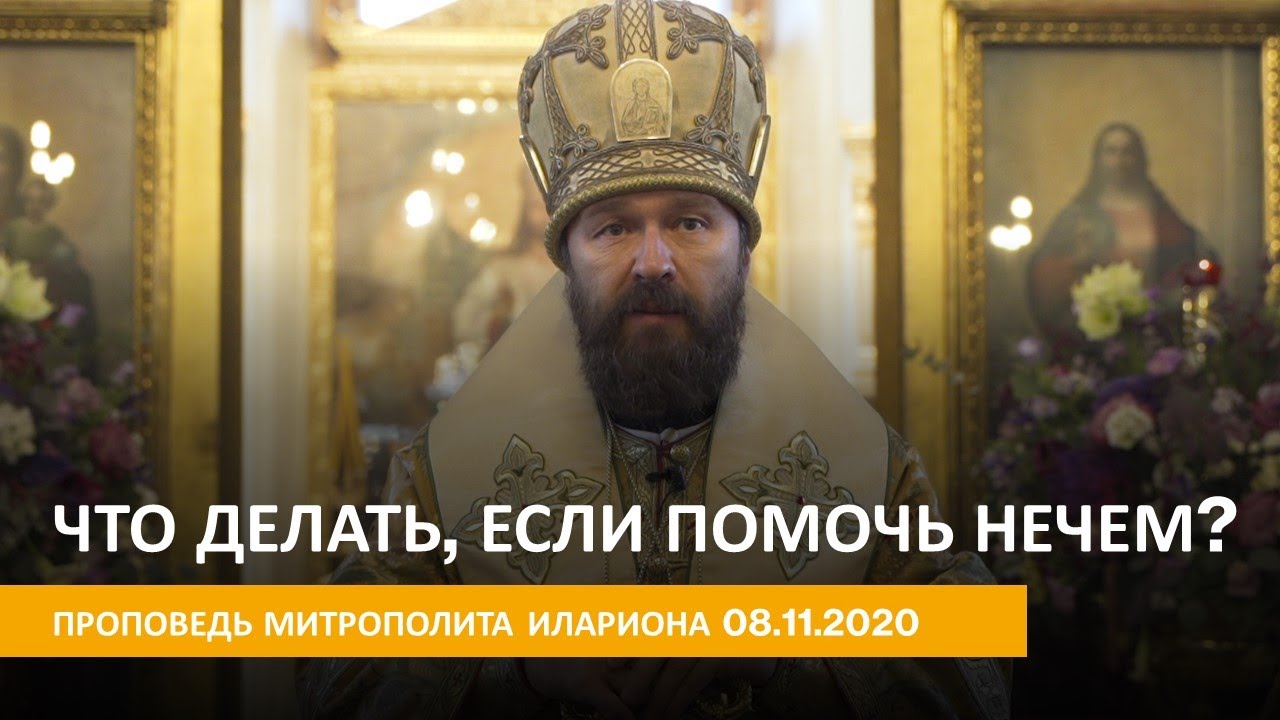 Что делать, если помочь нечем? Проповедь 08.11.2020 смотреть онлайн