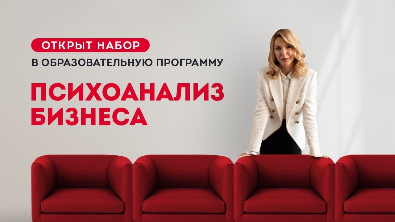 Открыт набор в образовательную программу ПСИХОАНАЛИЗ БИЗНЕСА (подготовка бизнес психологов).mp4 смотреть онлайн
