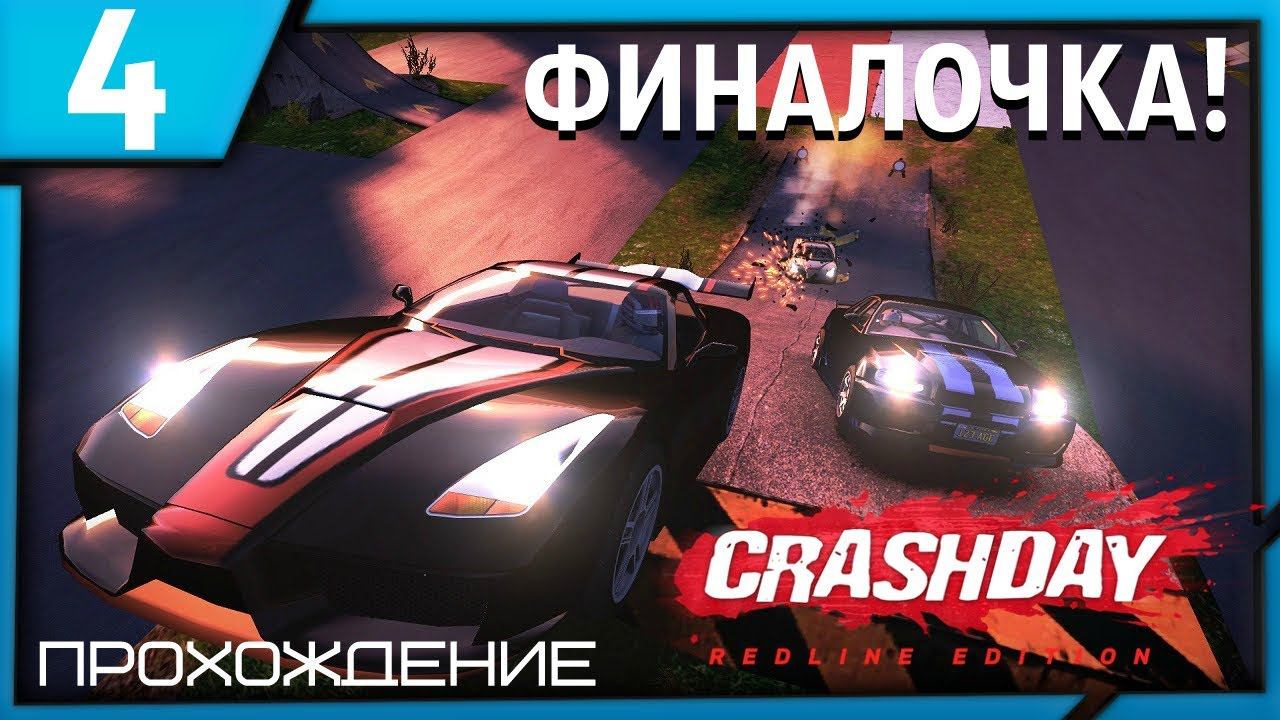 ФИНАЛОЧКА! | Crashday Redline Edition | Прохождение [4 серия] смотреть онлайн